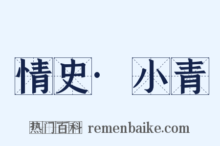 情史·小青是什么意思的图片